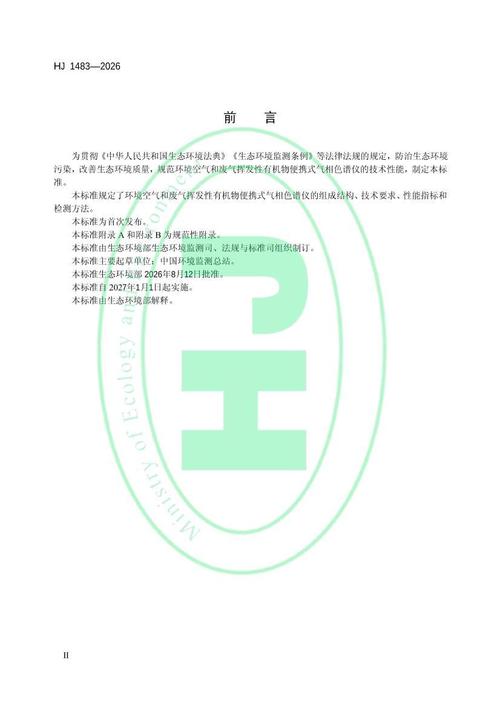 hj 1483&mdash;2026环境空气和废气挥发性有机物便携式气相色谱仪技术要求